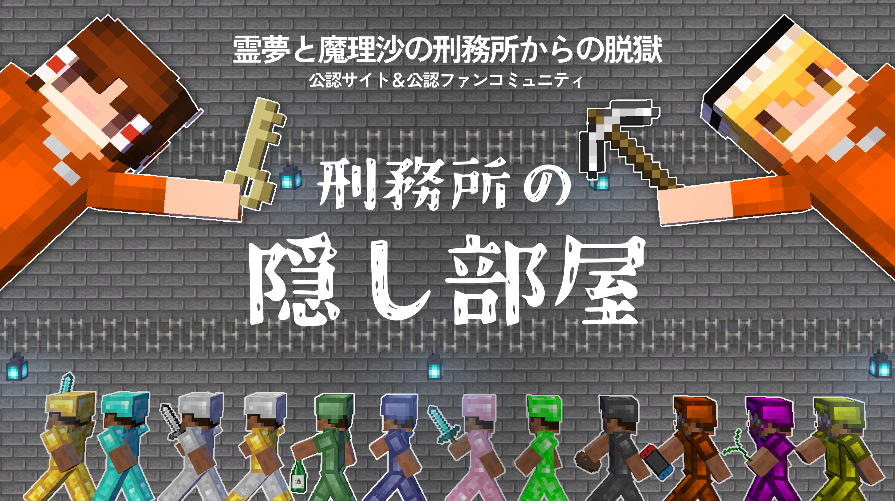 霊夢と魔理沙の刑務所からの脱獄シリーズの公認サイト「刑務所の隠し部屋」です