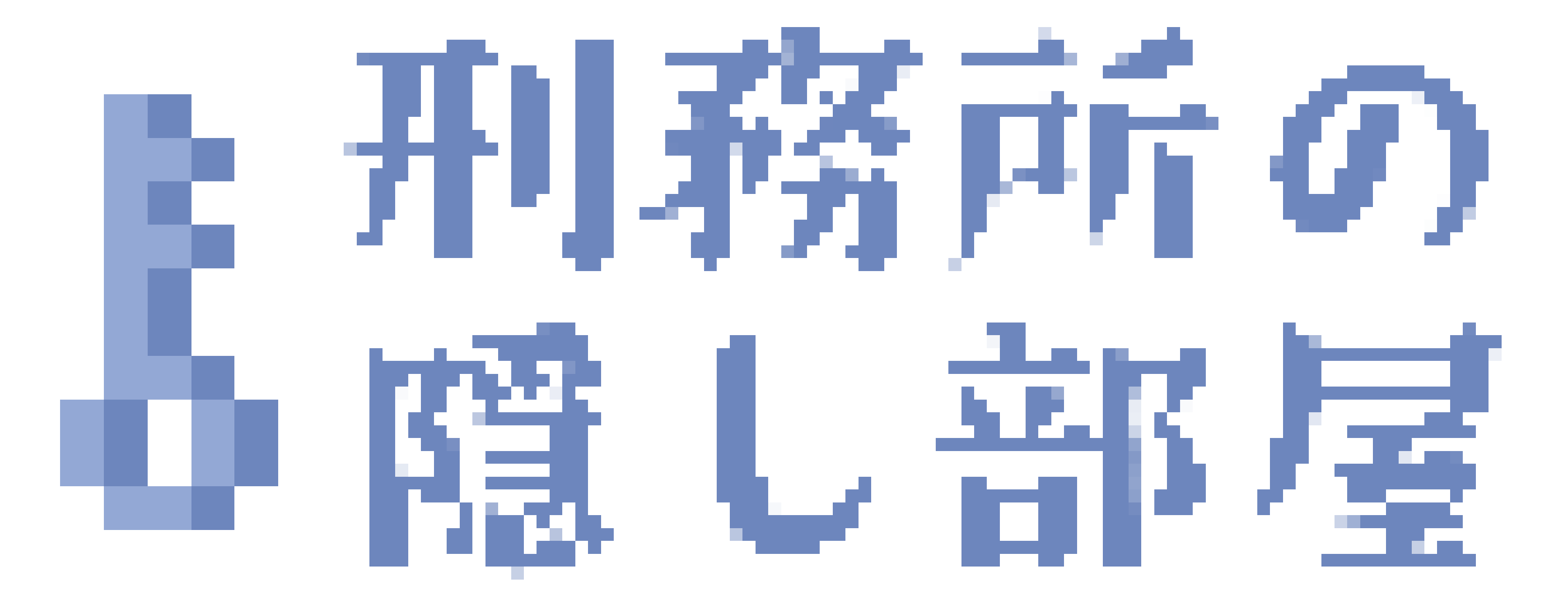 刑務所の隠し部屋